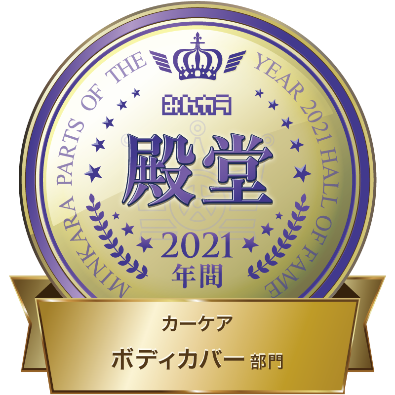 みんカラ part of the year 2016 カーケアボディーカバー部門　年間　第１位